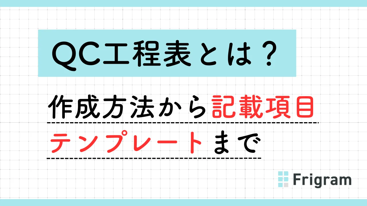 QC工程表とは?作成方法から記載項目、テンプレートまで徹底解説