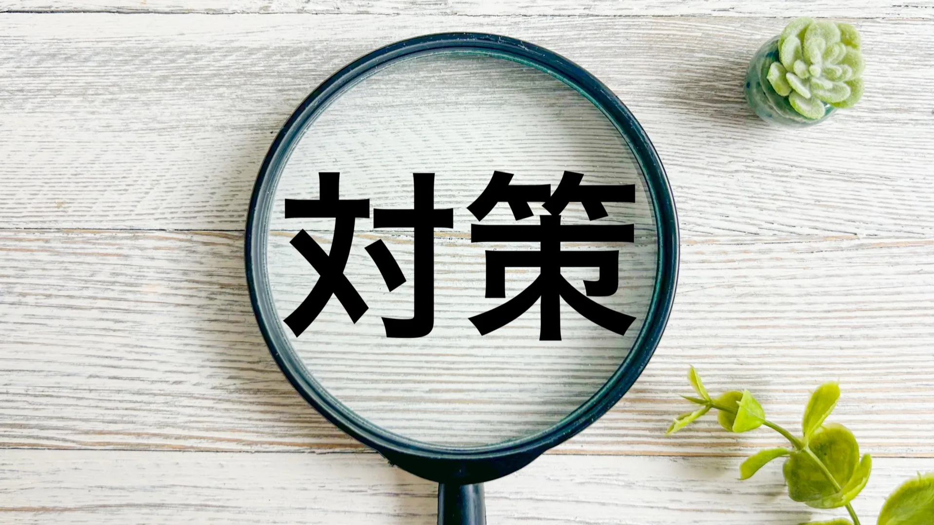 虫眼鏡で業務過多の「対策」という文字を拡大する様子