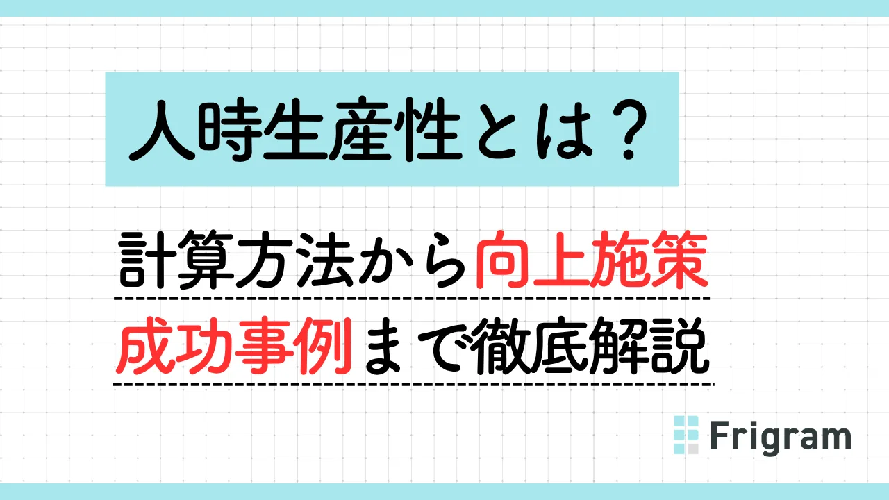 人時生産性とは？計算方法から向上施策、成功事例まで徹底解説