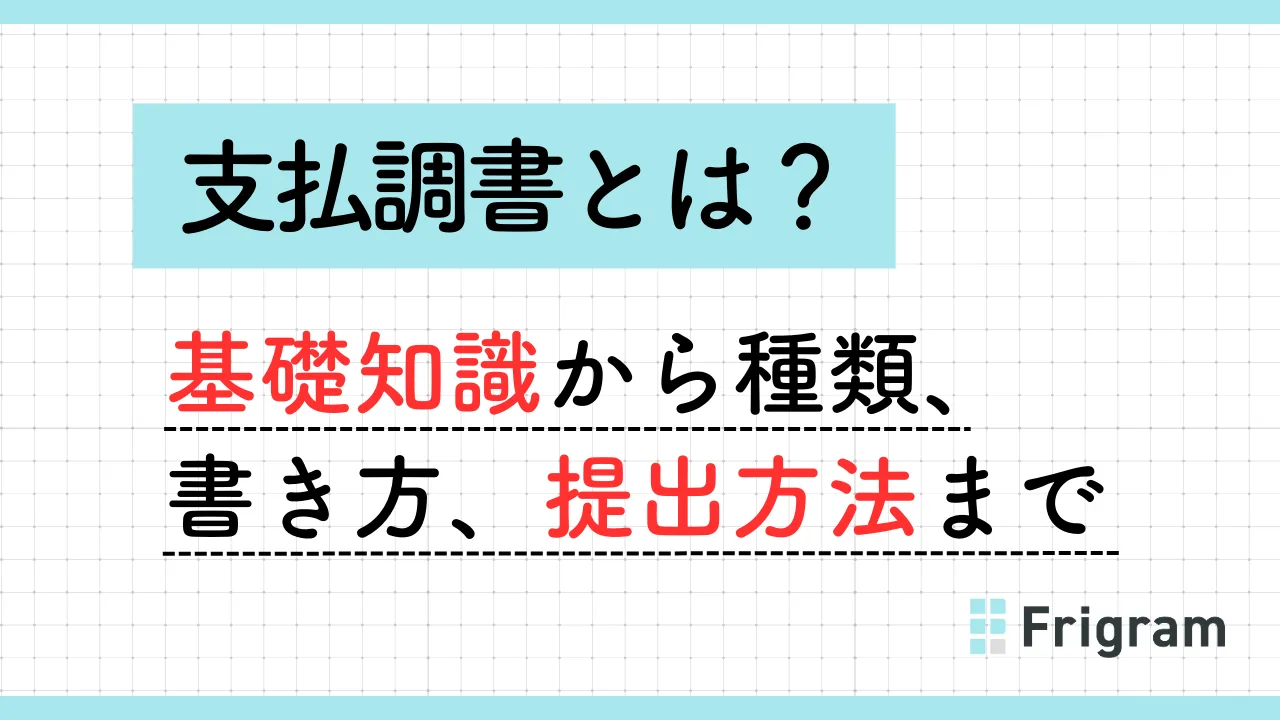 支払調書とは？基礎知識から種類、書き方、提出方法まで徹底解説 