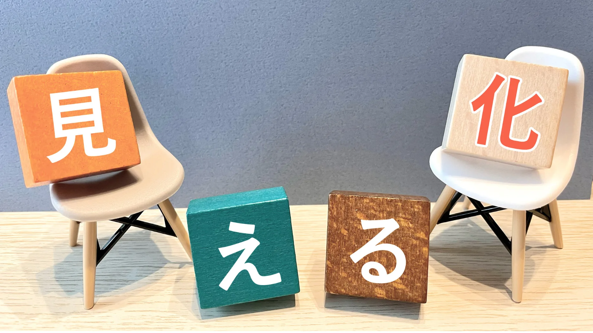 原価管理における「見える化」を表現した木製ブロック
