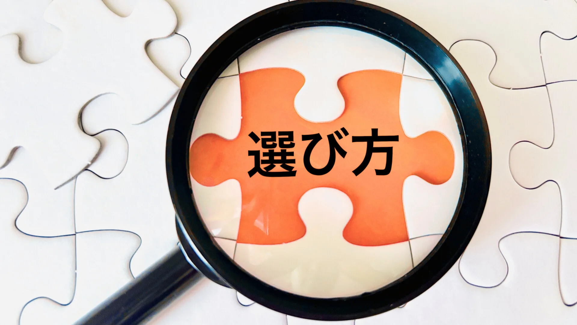 虫眼鏡で「選び方」という文字のあるパズルを拡大している、RPAツールの選び方のイメージ