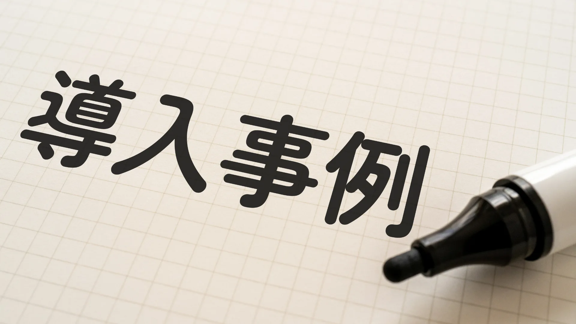 ノートに書かれたスマートファクトリーの「導入事例」の文字とサインペン