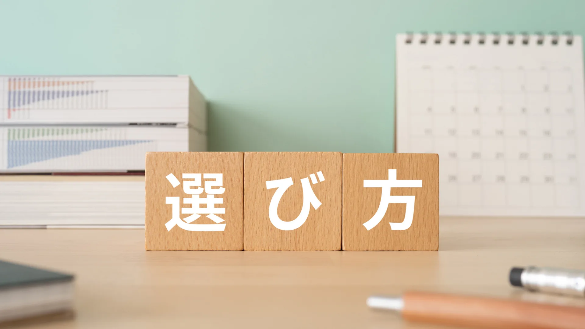 机の上に「選び方」と書かれた木製ブロック。