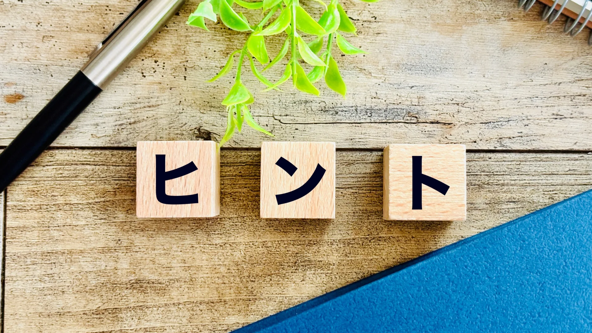 木のブロックに品質管理の改善に向けた「ヒント」と書かれた文字とペン