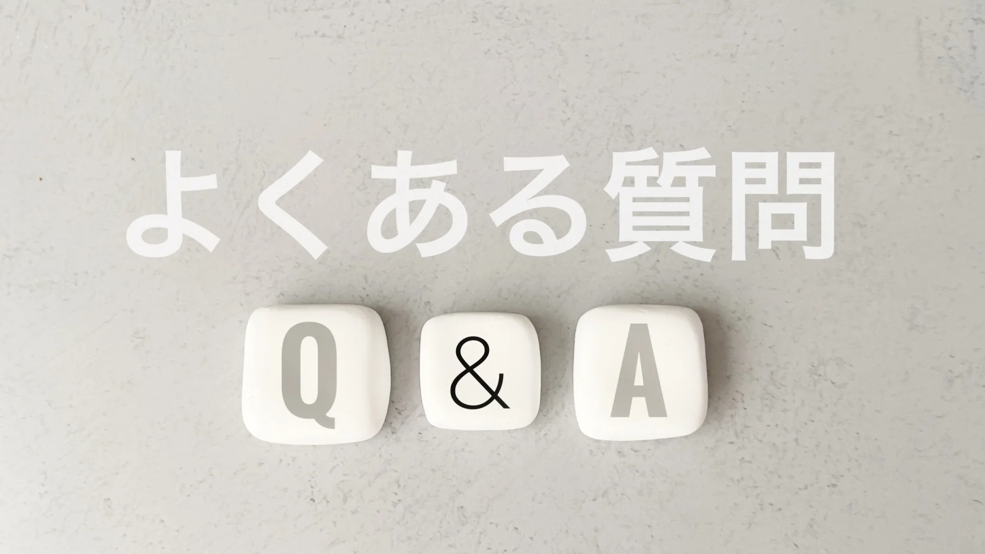 「Q&A」と書かれたブロックと「よくある質問」の文字