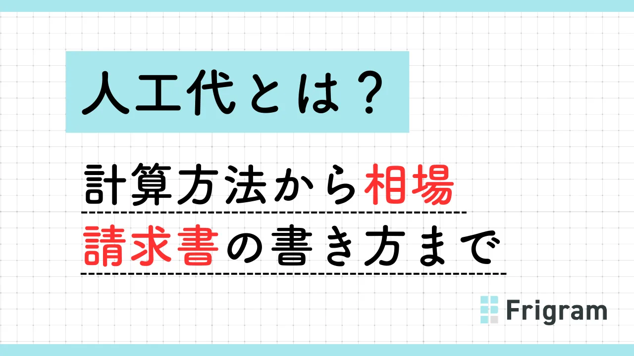 人工代とは？計算方法から相場、請求書の書き方まで建設業向けに徹底解説 