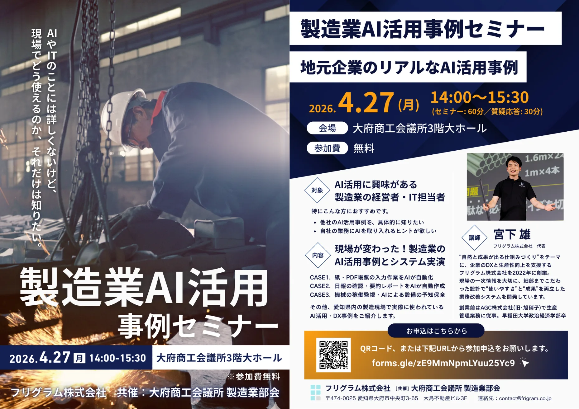 製造業AI活用事例セミナー チラシ 2026年4月27日(月)14:00〜15:30、大府商工会議所3階大ホール、参加費無料。講師：宮下雄（フリグラム株式会社 代表）。共催：大府商工会議所 製造業部会。