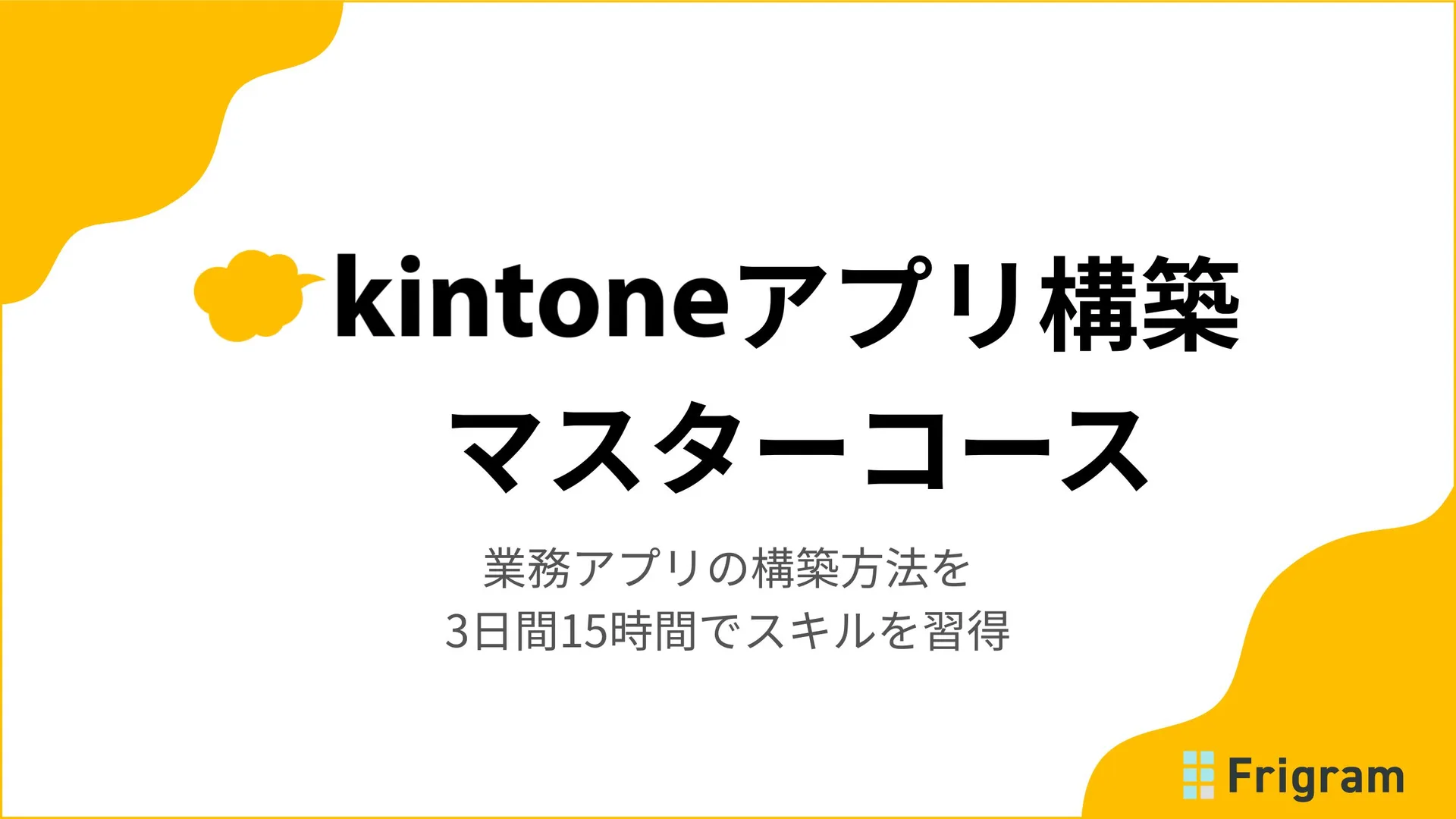 kintoneアプリ構築マスターコースの紹介