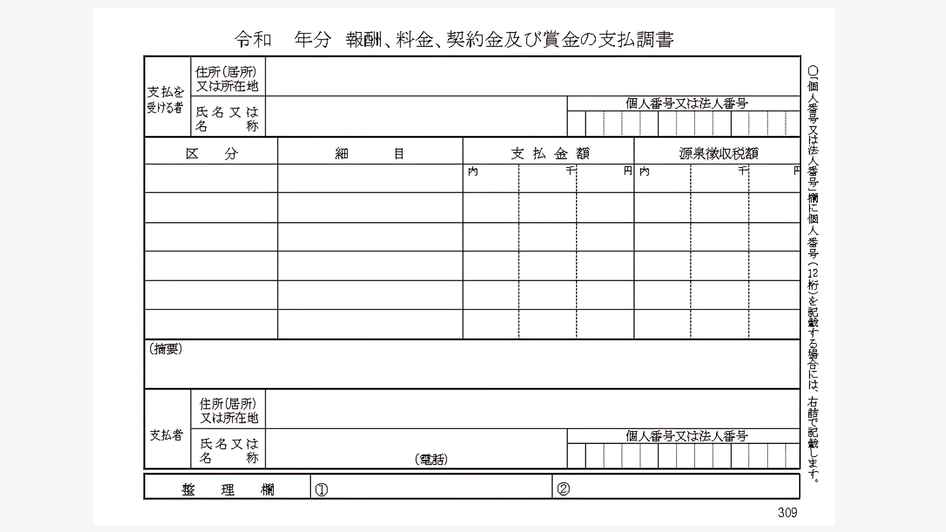 「報酬、料金、契約金及び賞金の支払調書」の用紙。