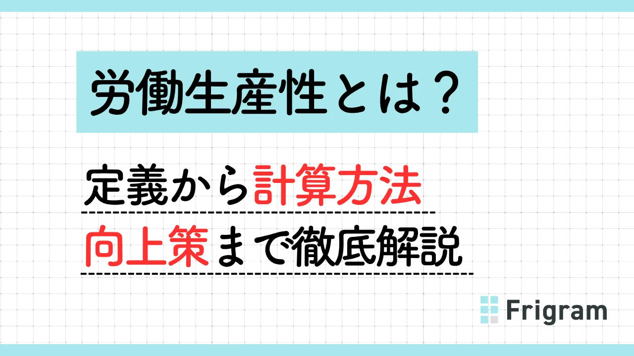 労働生産性とは？定義から計算方法、向上策まで徹底解説